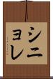 シニョレ Scroll