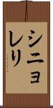 シニョレリ Scroll