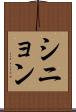 シニョン Scroll