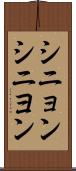 シニョン Scroll