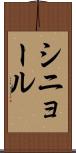 シニョール Scroll