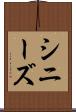 シニーズ Scroll