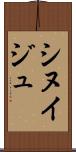 シヌイジュ Scroll