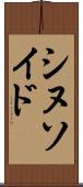 シヌソイド Scroll