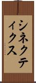 シネクティクス Scroll