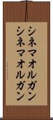 シネマオルガン Scroll