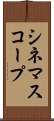 シネマスコープ Scroll