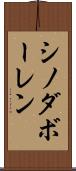 シノダボーレン Scroll