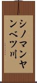 シノマンヤンベツ川 Scroll