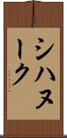 シハヌーク Scroll