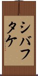 シバフタケ Scroll