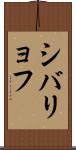シバリョフ Scroll