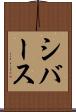 シバース Scroll