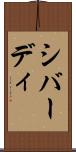 シバーディ Scroll
