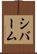 シバーム Scroll