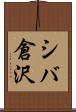 シバ倉沢 Scroll