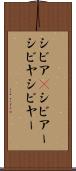 シビア(P) Scroll