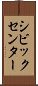 シビックセンター Scroll