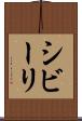 シビーリ Scroll