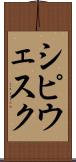 シピウェスク Scroll