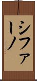 シファーノ Scroll