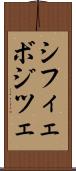 シフィェボジツェ Scroll