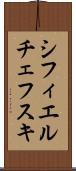 シフィエルチェフスキ Scroll