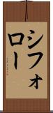 シフォロー Scroll