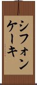 シフォン・ケーキ Scroll