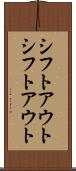 シフトアウト Scroll