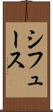 シフュース Scroll