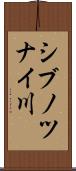 シブノツナイ川 Scroll