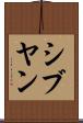 シブヤン Scroll
