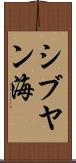 シブヤン海 Scroll