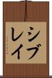 シブレイ Scroll