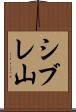 シブレ山 Scroll