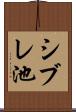 シブレ池 Scroll