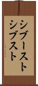 シブースト Scroll