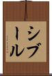 シブール Scroll