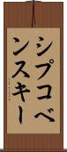 シプコベンスキー Scroll