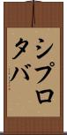 シプロタバ Scroll