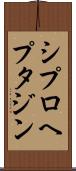 シプロヘプタジン Scroll