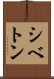 シベトン Scroll