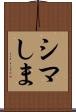 シマ Scroll
