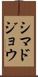 シマドジョウ Scroll