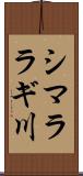 シマララギ川 Scroll