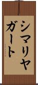 シマリヤガート Scroll