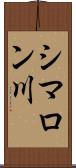 シマロン川 Scroll