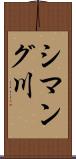 シマング川 Scroll