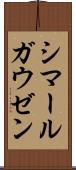 シマールガウゼン Scroll